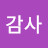감사합니다