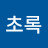 진초록