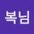 김복님
