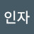 김인자