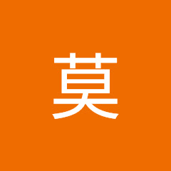 莫棠予莫莫這樣說