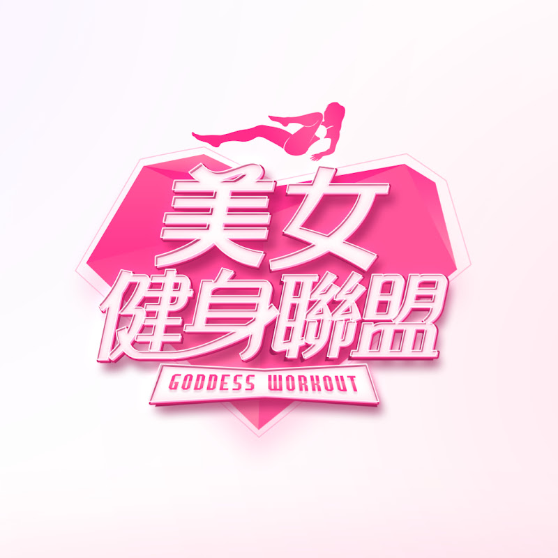 美女健身聯盟 - 網紅的藏寶箱 