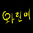 직장인 와린이