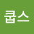 쿱스.