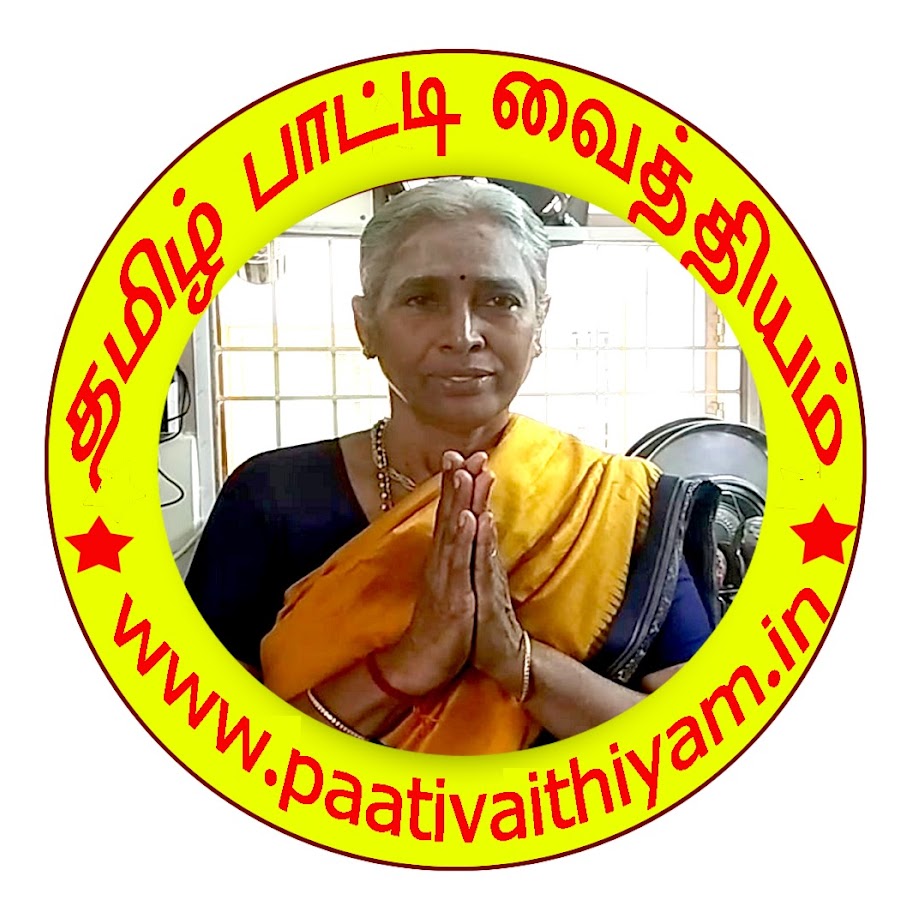Patti Vaithiyam in Tamil Tips à®ªà®¾à®Ÿà¯à®Ÿà®¿ à®µà¯ˆà®¤à¯à®¤à®¿à®¯à®®à¯ à®¤à®®à®¿à®´à¯ YouTube 频道头像