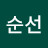 김순선