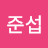 김준섭