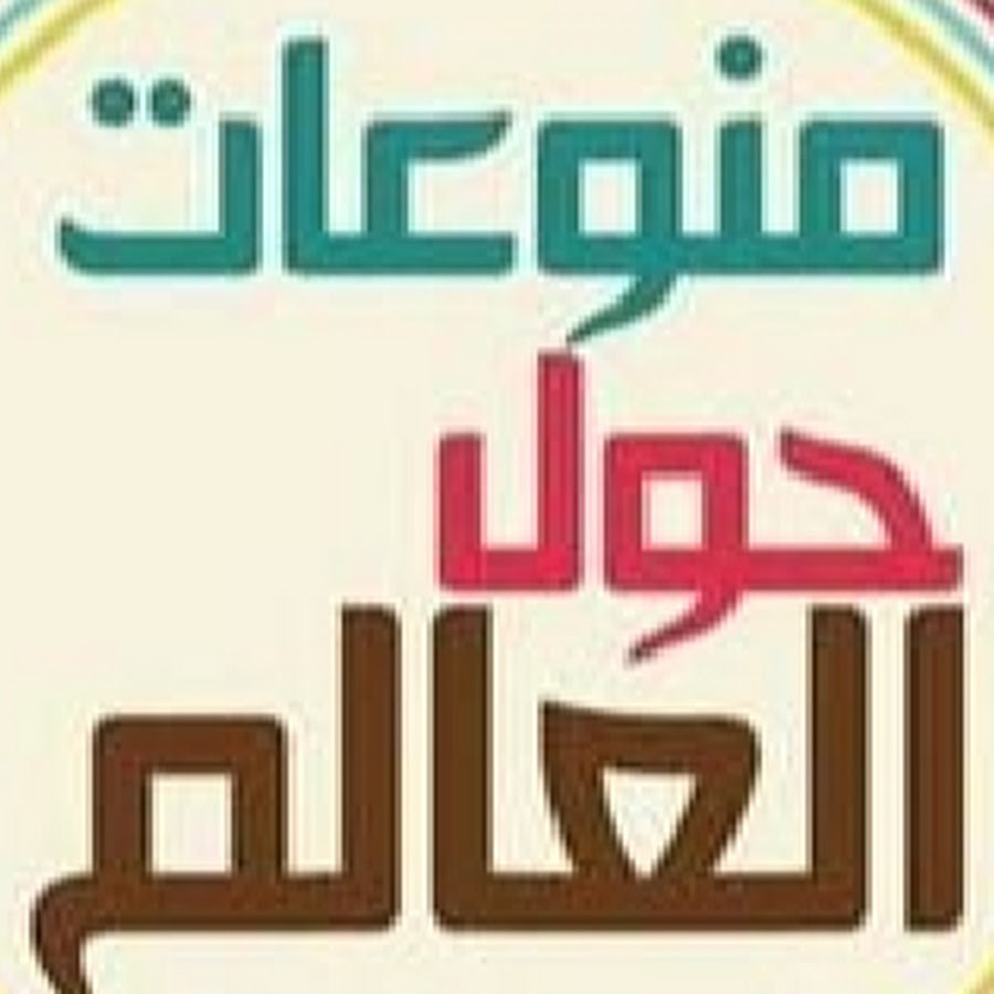 Ù…Ù†ÙˆØ¹Ø§Øª YouTube channel avatar