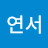 장연서