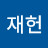 정재헌
