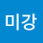 정미강