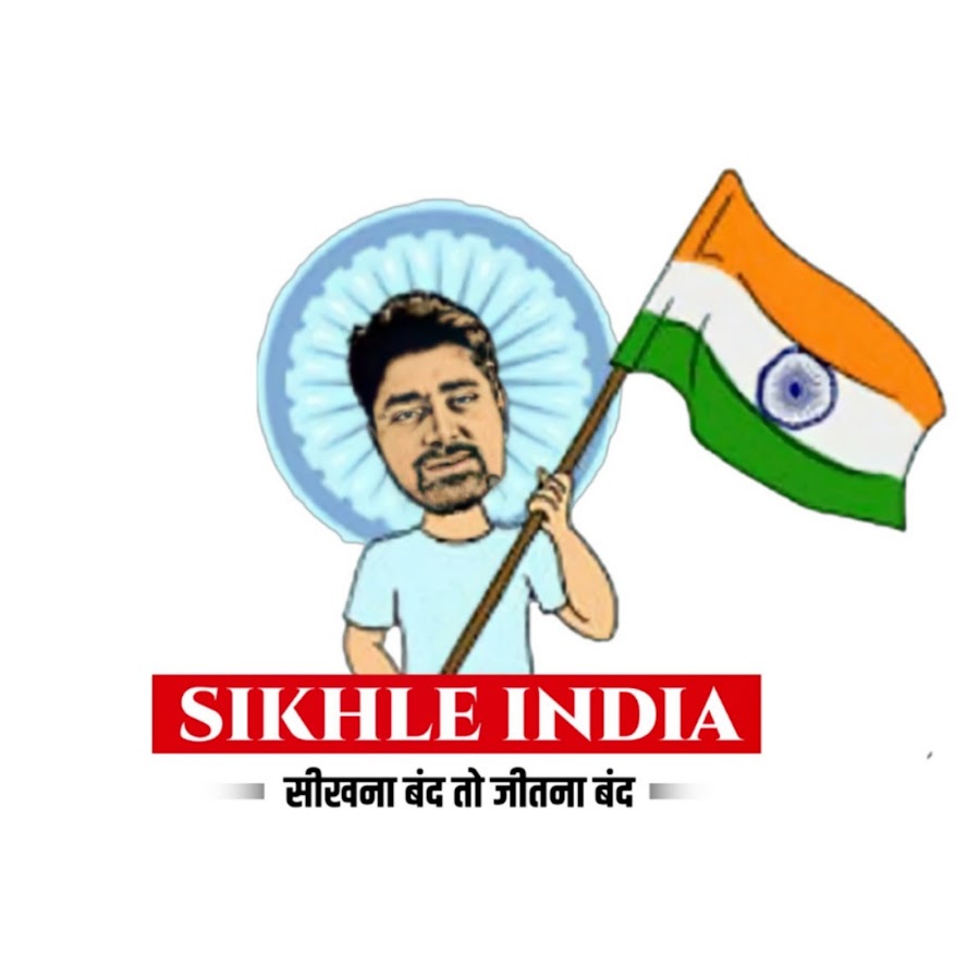 Sikhle India यूट्यूब चैनल अवतार