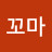 꼬꼬마