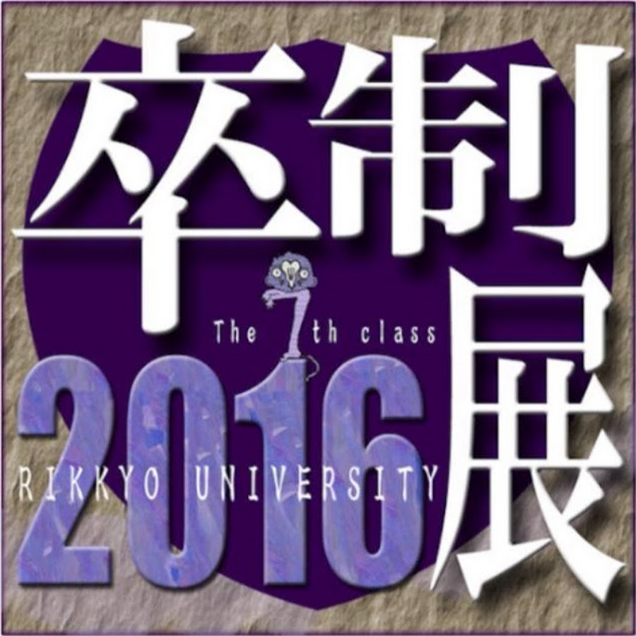 立教大学映像身体学科卒業制作展16 Youtube