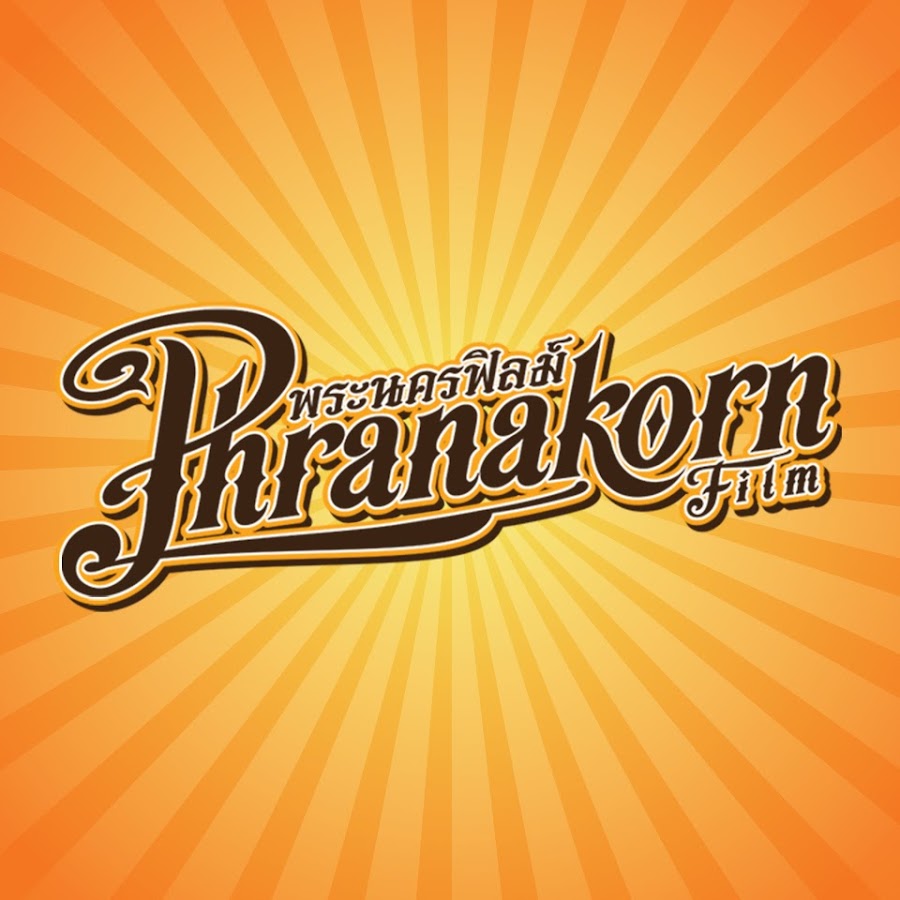à¸žà¸£à¸°à¸™à¸„à¸£à¸Ÿà¸´à¸¥à¸¡à¹Œ Phranakornfilm YouTube channel avatar
