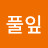 풀잎작은꽃