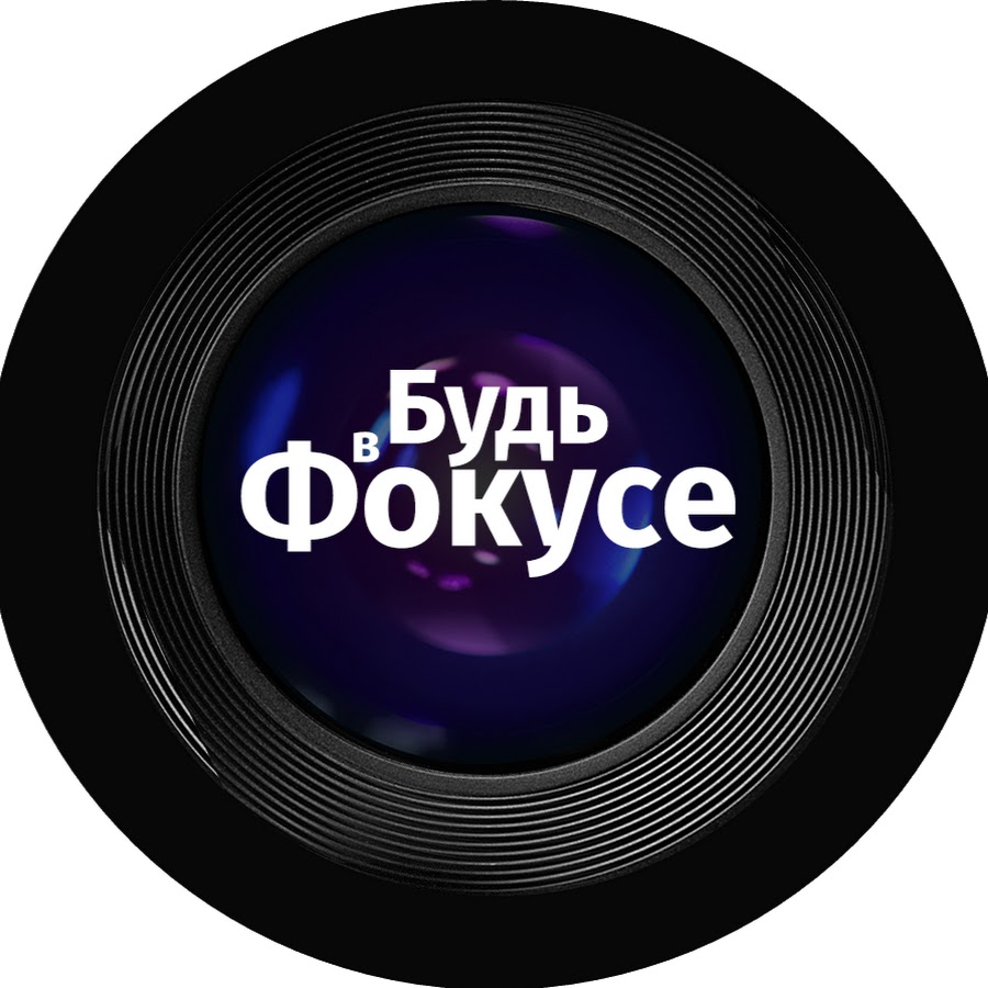 Ð‘ÑƒÐ´ÑŒ Ð² Ð¤Ð¾ÐºÑƒÑÐµ Avatar del canal de YouTube