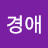 최경애