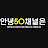 안녕50채널