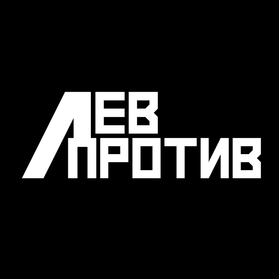 Ð›Ð•Ð’ ÐŸÐ ÐžÐ¢Ð˜Ð’ YouTube channel avatar