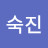 권숙진