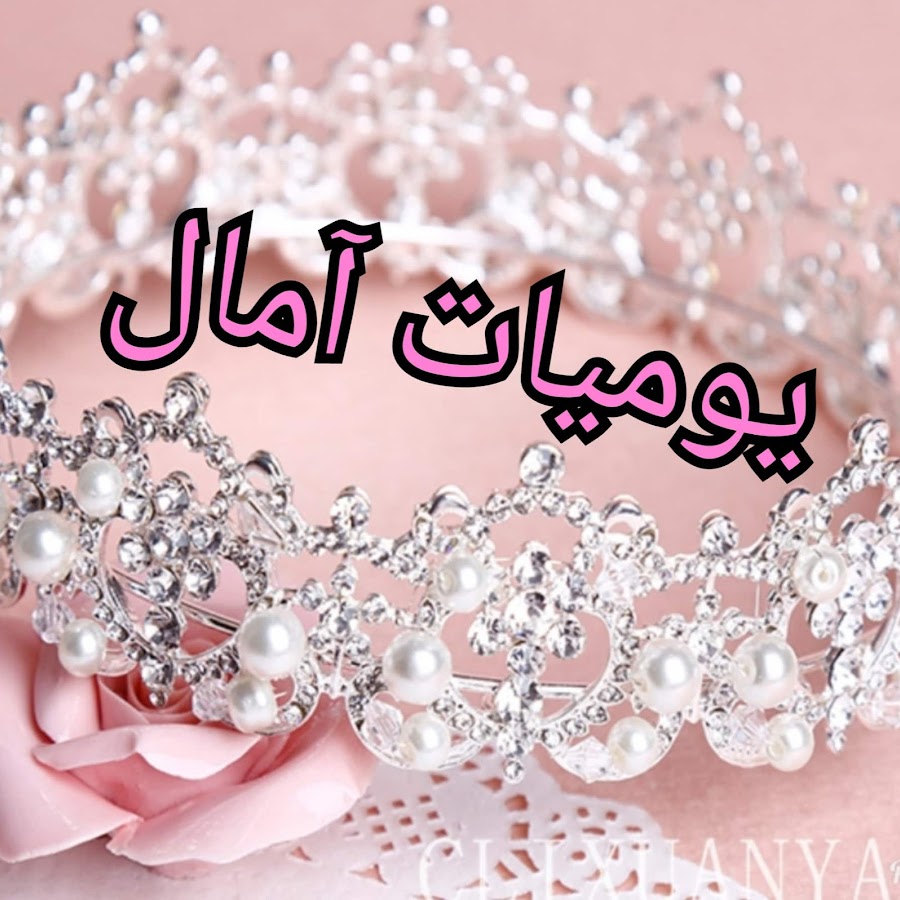 ÙŠÙˆÙ…ÙŠØ§Øª Ø¢Ù…Ø§Ù„ YouTube channel avatar