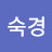 허숙경