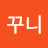꾸니