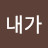 내가해볼께