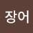 장어