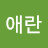 윤애란