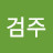 노검주