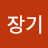Jeong장기