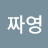 CHOI짜영