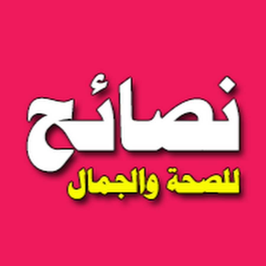 Ù†ØµØ§Ø¦Ø­ Ù…Ù† Ø§Ø¬Ù„ Ø§Ù„ØµØ­Ø© Avatar channel YouTube 
