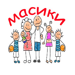 МАСИКИ