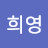 김희영