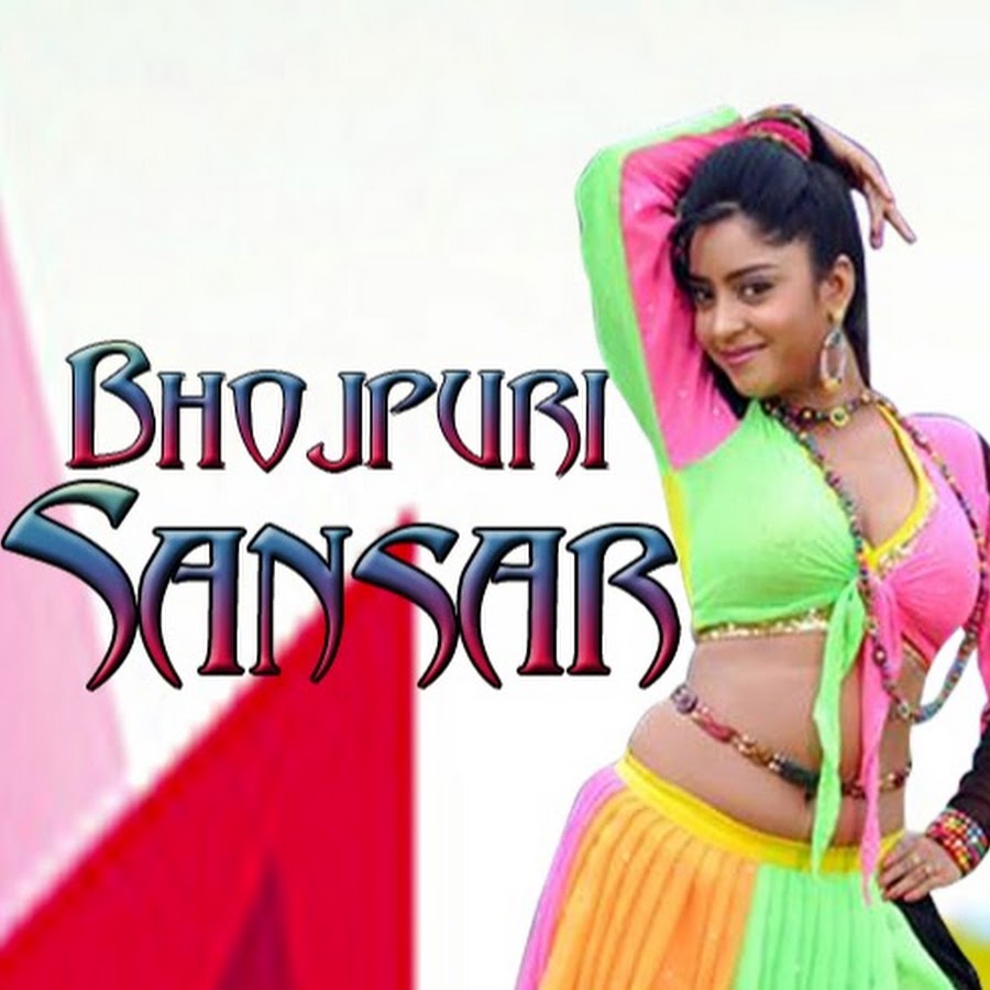 Bhojpuri Sansar यूट्यूब चैनल अवतार
