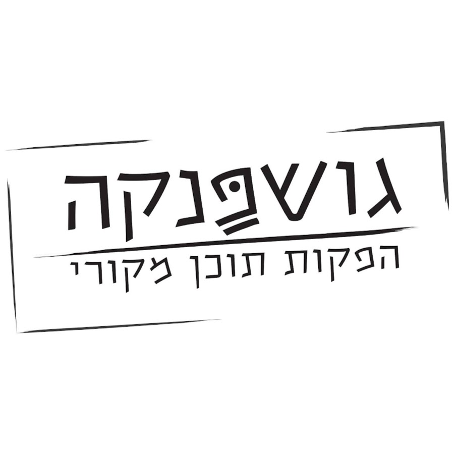 ×’×•×©×¤× ×§×” YouTube channel avatar