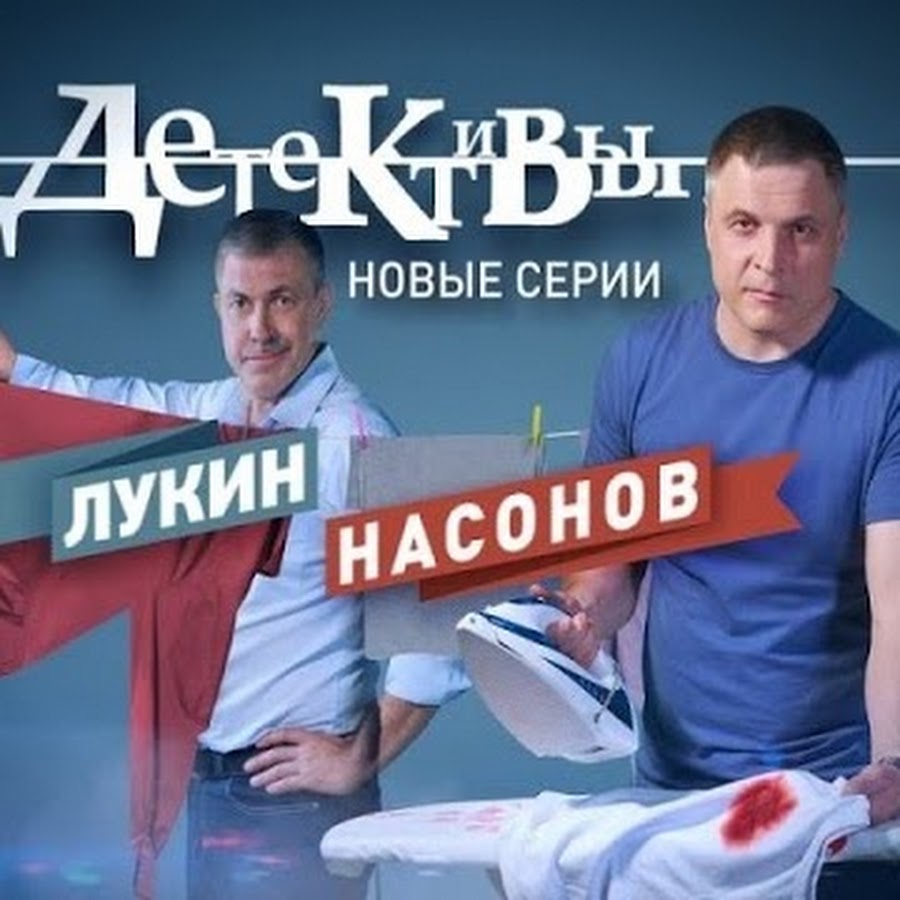 Детективы насонов новые. Детективы Игорь Лукин и Алексей Насонов. Детективы Насонов и Лукин Постер. Сериал детективы 2006 постеры. Детективы пятый канал анонс.