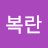양복란