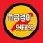 월급쟁이 단타꾼