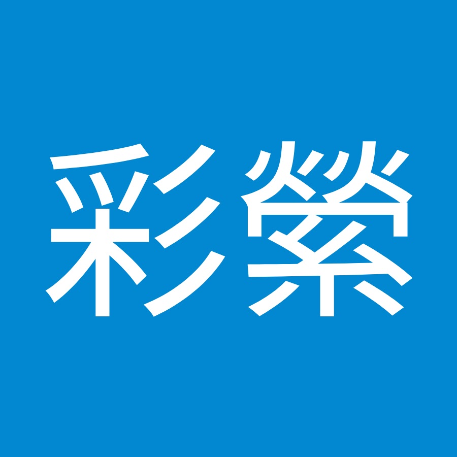 林彩縈 Youtube