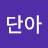 김단아