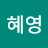 최혜영
