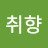 취향하루의