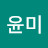 박윤미