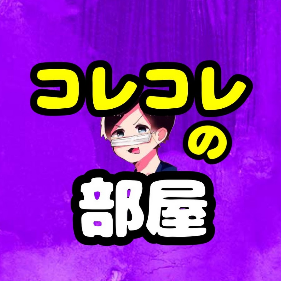 コレコレの部屋 切り抜き集 Youtube