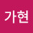 현지