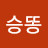 장승똥